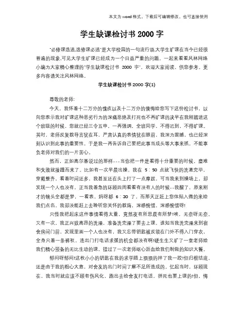 学生缺课检讨书2000字