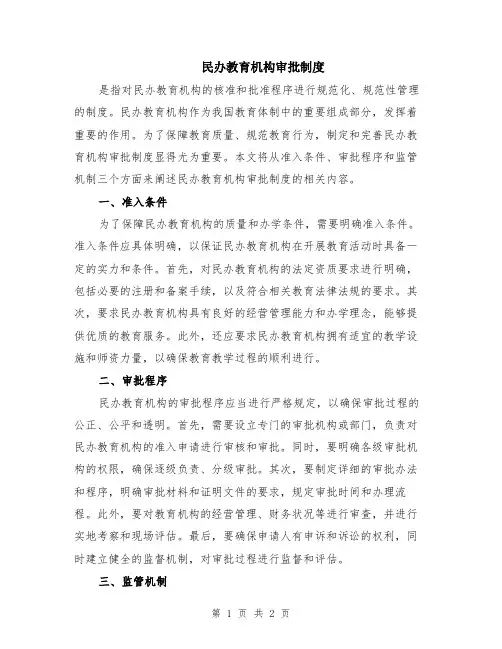 民办教育机构审批制度