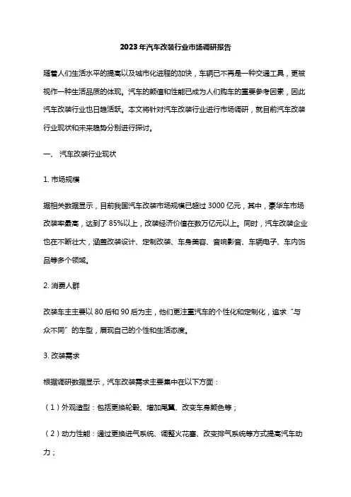 2023年汽车改装行业市场调研报告