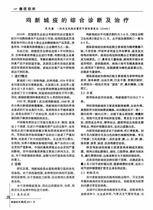 鸡新城疫的综合诊断及治疗