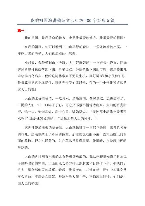我的祖国演讲稿范文六年级400字经典5篇