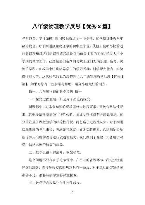 八年级物理教学反思【优秀8篇】