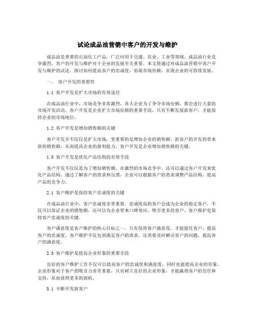 试论成品油营销中客户的开发与维护
