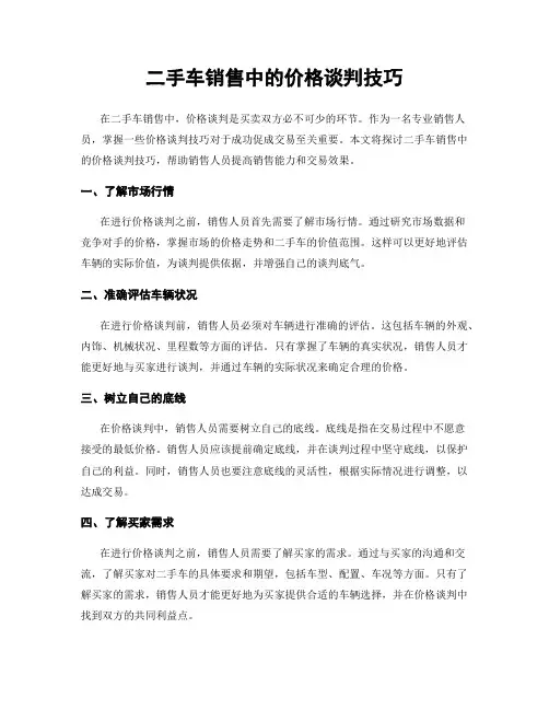 二手车销售中的价格谈判技巧