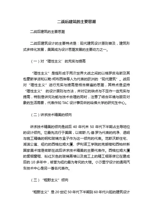 二战后建筑的主要思潮