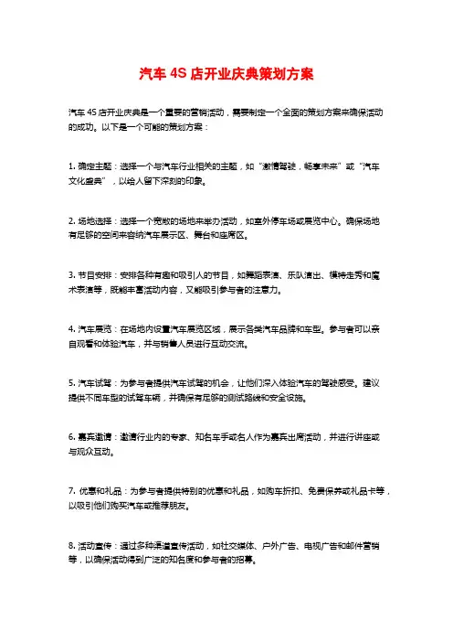汽车4S店开业庆典策划方案