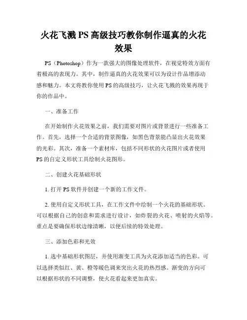火花飞溅PS高级技巧教你制作逼真的火花效果