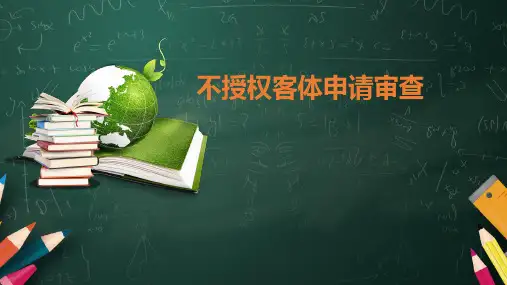 专利法-不授权客体申请审查