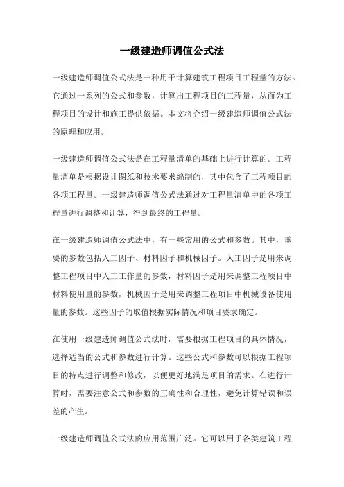一级建造师调值公式法