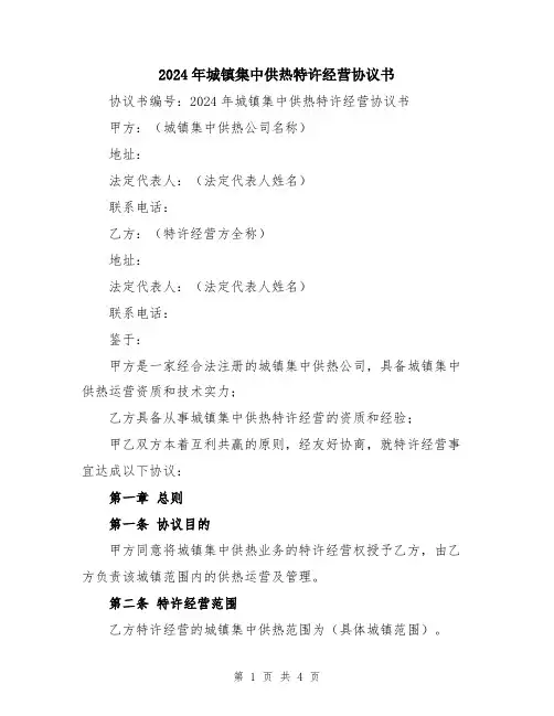2024年城镇集中供热特许经营协议书