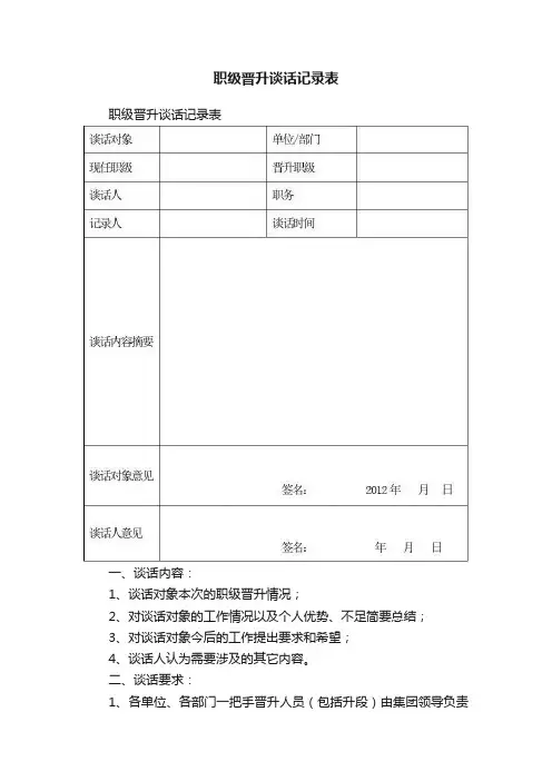 职级晋升谈话记录表