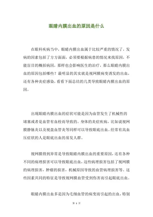 眼睛内膜出血的原因是什么