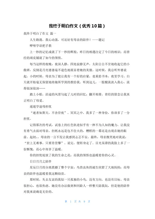 我终于明白作文(优秀10篇)