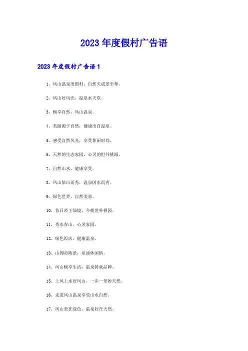 2023年度假村广告语