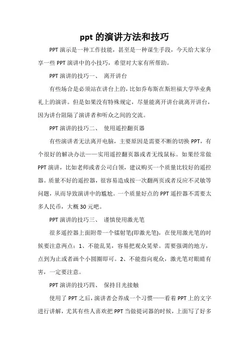  ppt的演讲方法和技巧