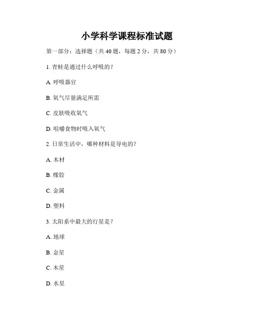 小学科学课程标准试题