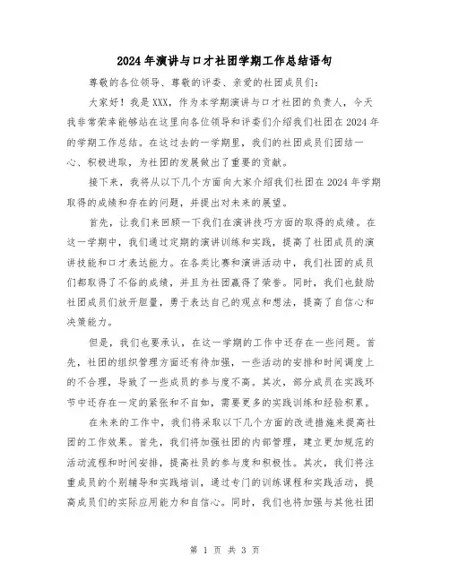 2024年演讲与口才社团学期工作总结语句(2篇)