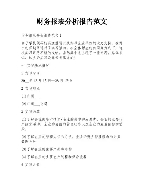 财务报表分析报告范文