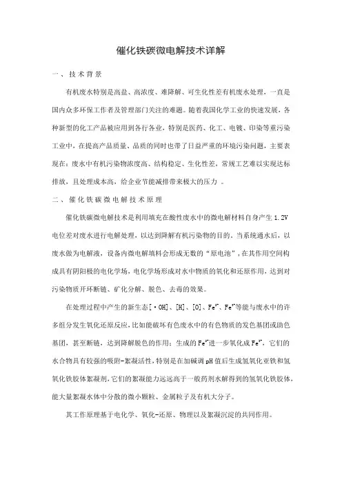 催化铁碳微电解技术详解