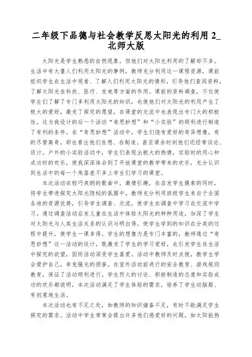 二年级下品德与社会教学反思太阳光的利用2_北师大版