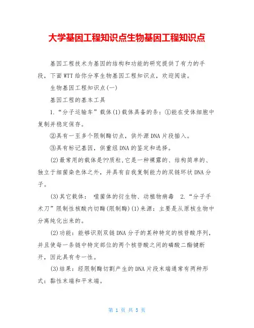 大学基因工程知识点生物基因工程知识点