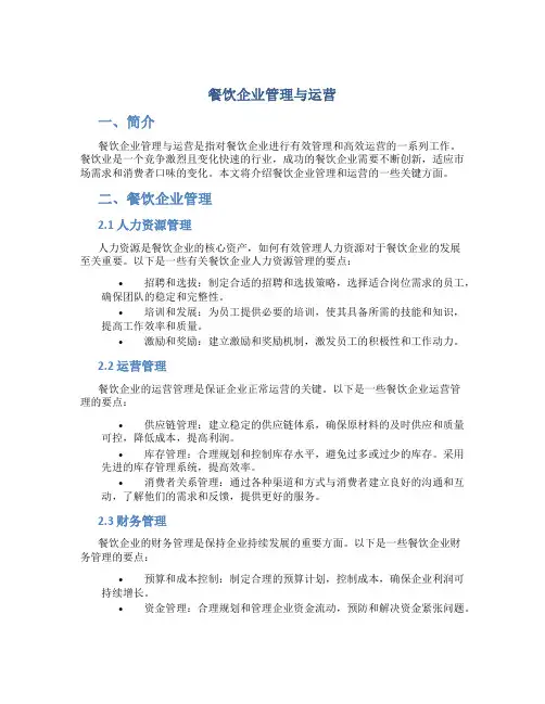 餐饮企业管理与运营