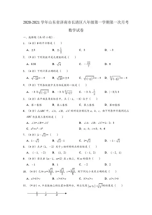 2020-2021学年山东省济南市长清区八年级(上)第一次月考数学试卷 (解析版)