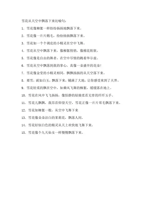 雪花从天空中飘落下来比喻句