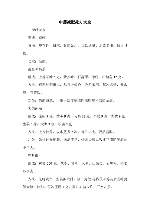中药减肥处方大全