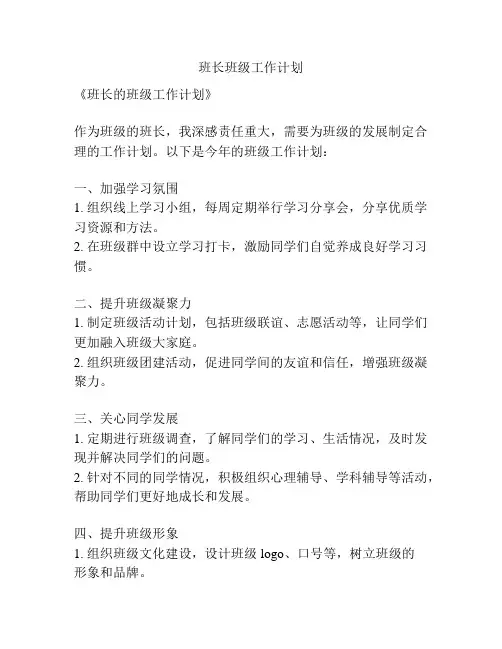 班长班级工作计划