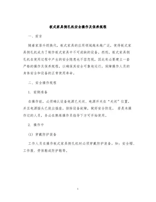 板式家具侧孔机安全操作及保养规程