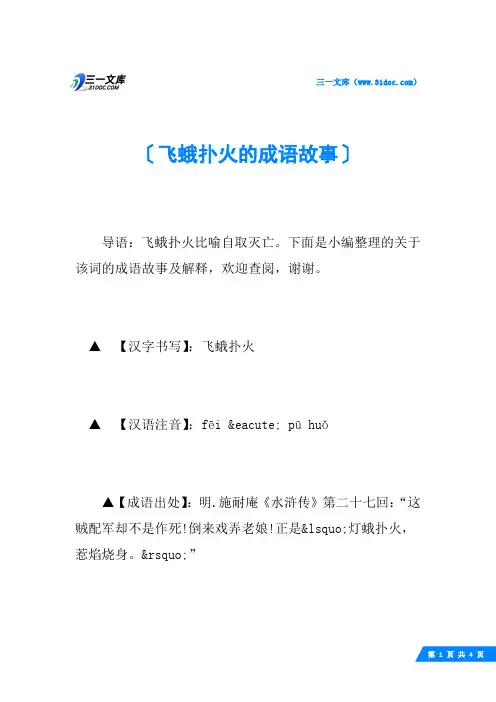飞蛾扑火的成语故事