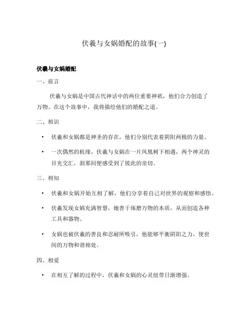 伏羲与女娲婚配的故事(一)