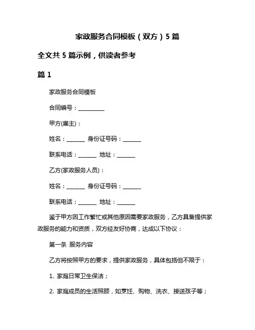 家政服务合同模板(双方)5篇