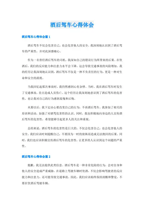 酒后驾车心得体会
