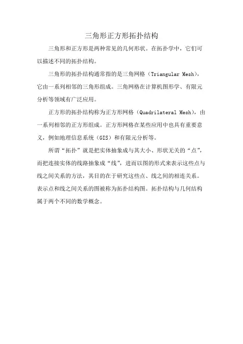 三角形正方形拓扑结构