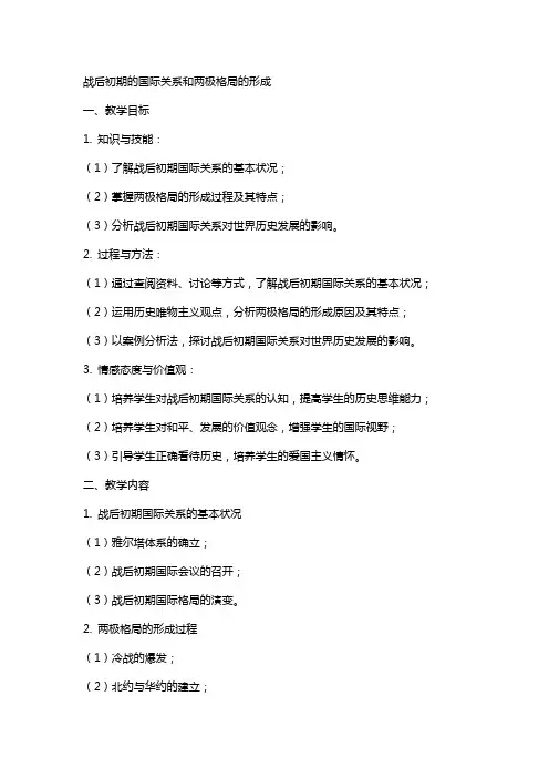 战后初期的国际关系和两极格局的形成(教案)