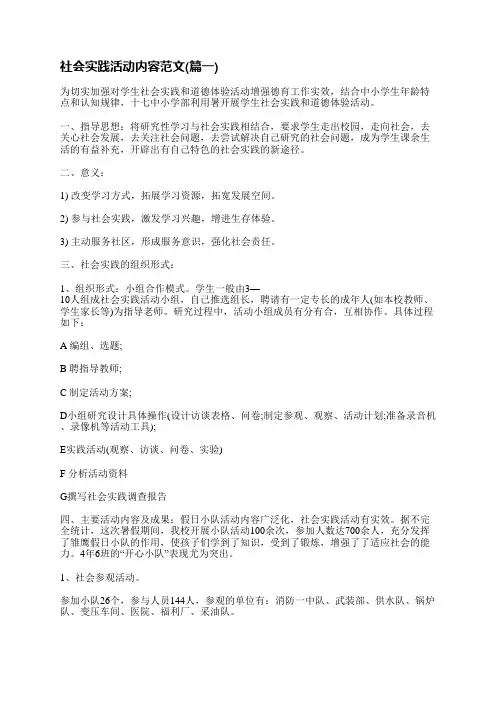 社会实践活动内容范文(精选八篇)