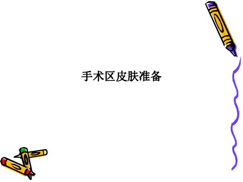 手术区皮肤准备PPT课件