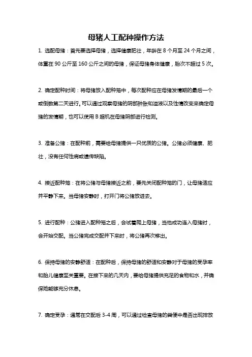母猪人工配种操作方法