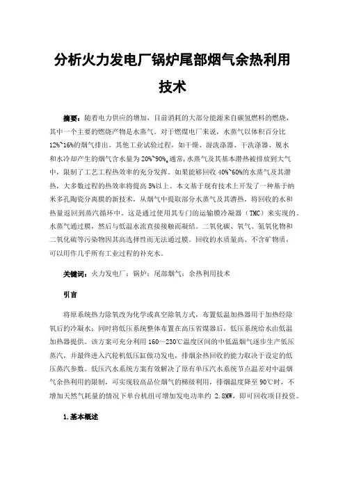 分析火力发电厂锅炉尾部烟气余热利用技术