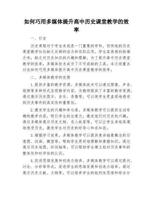 如何巧用多媒体提升高中历史课堂教学的效率