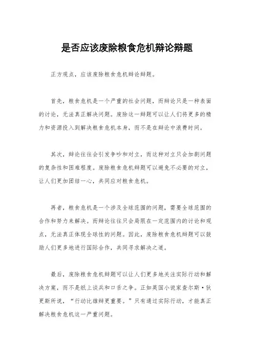 是否应该废除粮食危机辩论辩题