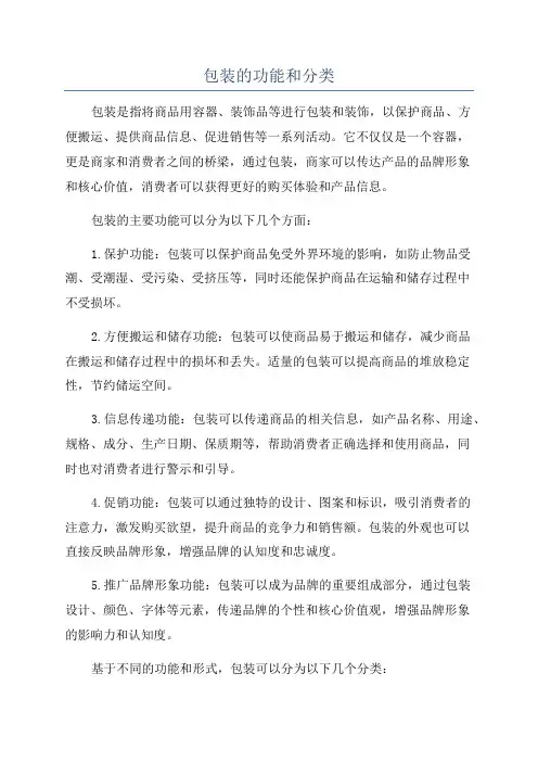 包装的功能和分类