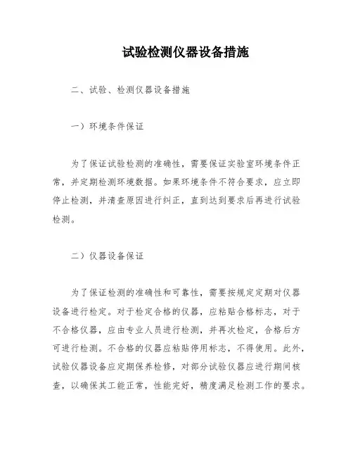 试验检测仪器设备措施