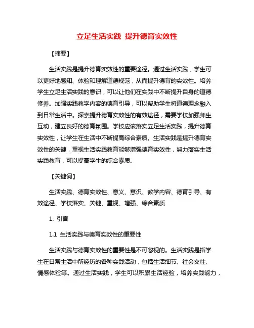 立足生活实践 提升德育实效性