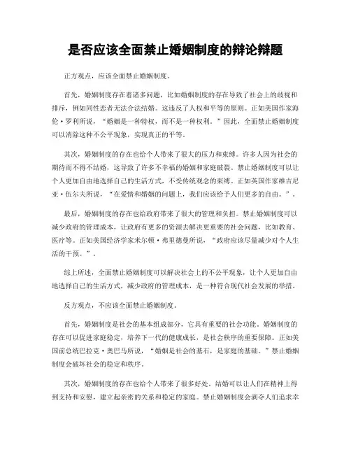 是否应该全面禁止婚姻制度的辩论辩题