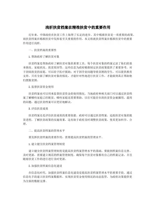 浅析扶贫档案在精准扶贫中的重要作用