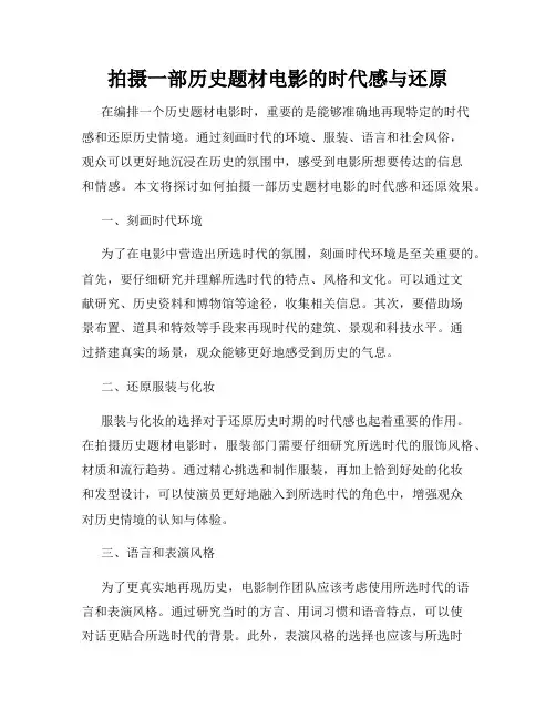 拍摄一部历史题材电影的时代感与还原
