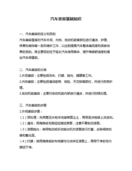 汽车美容基础知识